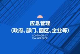 應(yīng)急管理（政府、部門(mén)、園區(qū)、企業(yè)等）